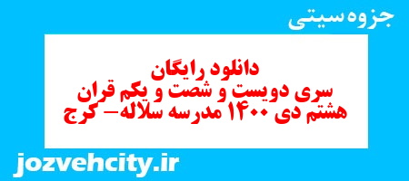 دانلود رایگان سری دویست و شصت و یکم نمونه سوال قرآن هشتم به همراه pdf