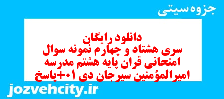 دانلود رایگان سری هشتاد و چهارم نمونه سوال قرآن هشتم به همراه pdf