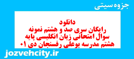 دانلود رایگان سری صد و هشتم نمونه سوال زبان انگلیسی هشتم به همراه pdf