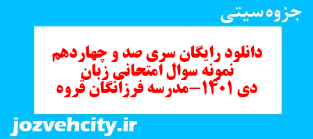 دانلود رایگان سری صد و چهاردهم نمونه سوال زبان انگلیسی هشتم به همراه pdf