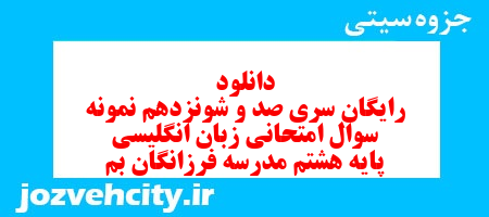 دانلود رایگان سری صد و شونزدهم نمونه سوال زبان انگلیسی هشتم به همراه pdf