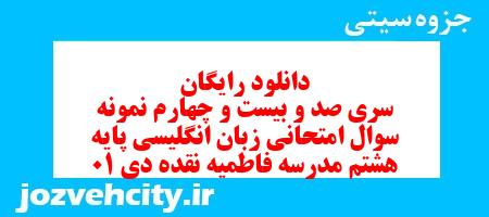 دانلود رایگان سری صد و بیست و چهارم نمونه سوال زبان انگلیسی هشتم به همراه pdf