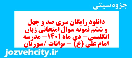 دانلود رایگان سری صد و چهل و ششم نمونه سوال زبان انگلیسی هشتم به همراه pdf