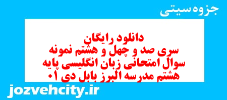 دانلود رایگان سری صد و چهل و هشتم نمونه سوال زبان انگلیسی هشتم به همراه pdf