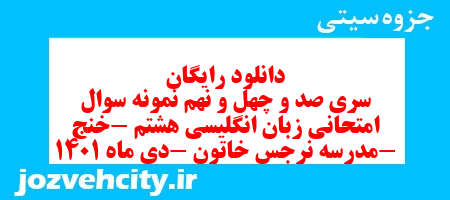 دانلود رایگان سری صد و چهل و نهم نمونه سوال زبان انگلیسی هشتم به همراه pdf