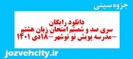 دانلود رایگان سری صد و شصتم نمونه سوال زبان انگلیسی هشتم به همراه pdf