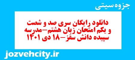 دانلود رایگان سری صد و شصت و یکم نمونه سوال زبان انگلیسی هشتم به همراه pdf