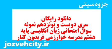 دانلود رایگان سری دویست و پونزدهم نمونه سوال زبان انگلیسی هشتم به همراه pdf