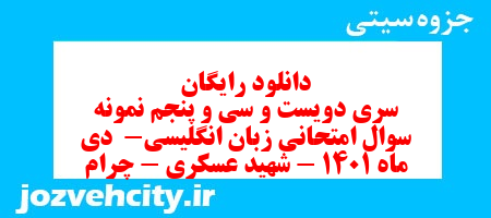 دانلود رایگان سری دویست و سی و پنجم نمونه سوال زبان انگلیسی هشتم به همراه pdf