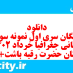 دانلود رایگان سری اول نمونه سوال جفرافیا دهم انسانی به همراه pdf