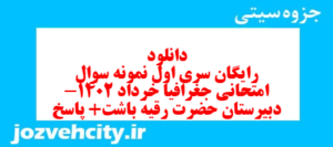 دانلود رایگان سری اول نمونه سوال جفرافیا دهم انسانی به همراه pdf