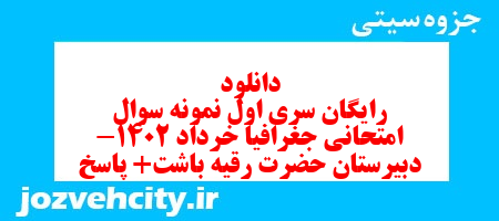 دانلود رایگان سری اول نمونه سوال جفرافیا دهم انسانی به همراه pdf