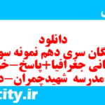 دانلود رایگان سری دهم نمونه سوال جفرافیا دهم انسانی به همراه pdf