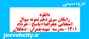 دانلود رایگان سری دهم نمونه سوال جفرافیا دهم انسانی به همراه pdf
