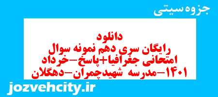 دانلود رایگان سری دهم نمونه سوال جفرافیا دهم انسانی به همراه pdf