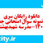 دانلود رایگان سری صدم نمونه سوال جفرافیا دهم انسانی به همراه pdf
