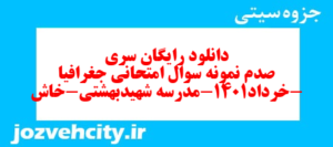 دانلود رایگان سری صدم نمونه سوال جفرافیا دهم انسانی به همراه pdf