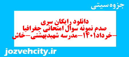 دانلود رایگان سری صدم نمونه سوال جفرافیا دهم انسانی به همراه pdf