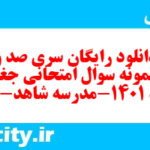 دانلود رایگان سری صد و یکم نمونه سوال جفرافیا دهم انسانی به همراه pdf