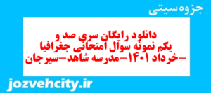 دانلود رایگان سری صد و یکم نمونه سوال جفرافیا دهم انسانی به همراه pdf