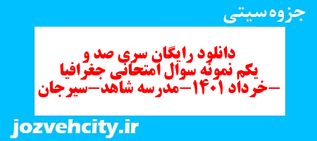 دانلود رایگان سری صد و یکم نمونه سوال جفرافیا دهم انسانی به همراه pdf