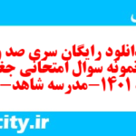 دانلود رایگان سری صد و دوم نمونه سوال جفرافیا دهم انسانی به همراه pdf