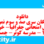 دانلود رایگان سری صد و سوم نمونه سوال جفرافیا دهم انسانی به همراه pdf