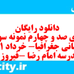 دانلود رایگان سری صد و چهارم نمونه سوال جفرافیا دهم انسانی به همراه pdf