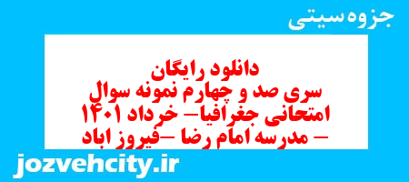 دانلود رایگان سری صد و چهارم نمونه سوال جفرافیا دهم انسانی به همراه pdf