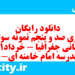 دانلود رایگان سری صد و پنجم نمونه سوال جفرافیا دهم انسانی به همراه pdf