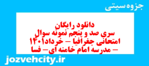 دانلود رایگان سری صد و پنجم نمونه سوال جفرافیا دهم انسانی به همراه pdf