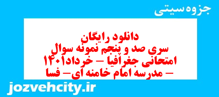 دانلود رایگان سری صد و پنجم نمونه سوال جفرافیا دهم انسانی به همراه pdf