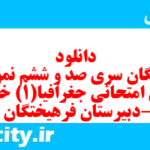 دانلود رایگان سری صد و ششم نمونه سوال جفرافیا دهم انسانی به همراه pdf
