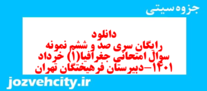 دانلود رایگان سری صد و ششم نمونه سوال جفرافیا دهم انسانی به همراه pdf