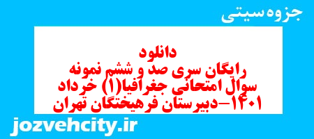 دانلود رایگان سری صد و ششم نمونه سوال جفرافیا دهم انسانی به همراه pdf