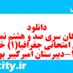 دانلود رایگان سری صد و هشتم نمونه سوال جفرافیا دهم انسانی به همراه pdf