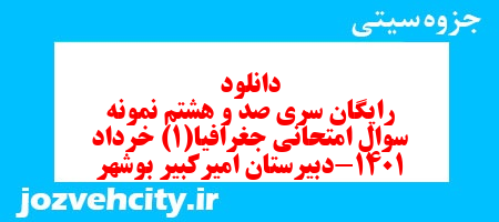 دانلود رایگان سری صد و هشتم نمونه سوال جفرافیا دهم انسانی به همراه pdf