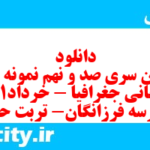 دانلود رایگان سری صد و نهم نمونه سوال جفرافیا دهم انسانی به همراه pdf