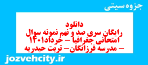 دانلود رایگان سری صد و نهم نمونه سوال جفرافیا دهم انسانی به همراه pdf