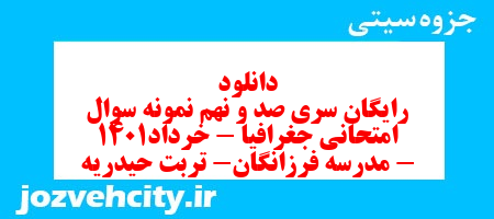 دانلود رایگان سری صد و نهم نمونه سوال جفرافیا دهم انسانی به همراه pdf