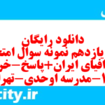 دانلود رایگان سری یازدهم نمونه سوال جفرافیا دهم انسانی به همراه pdf