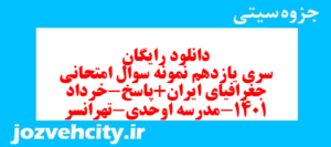 دانلود رایگان سری یازدهم نمونه سوال جفرافیا دهم انسانی به همراه pdf