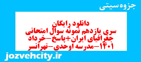 دانلود رایگان سری یازدهم نمونه سوال جفرافیا دهم انسانی به همراه pdf