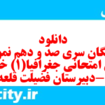دانلود رایگان سری صد و دهم نمونه سوال جفرافیا دهم انسانی به همراه pdf