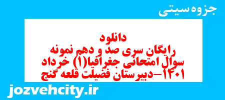 دانلود رایگان سری صد و دهم نمونه سوال جفرافیا دهم انسانی به همراه pdf