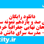 دانلود رایگان سری صد و یازدهم نمونه سوال جفرافیا دهم انسانی به همراه pdf
