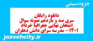 دانلود رایگان سری صد و یازدهم نمونه سوال جفرافیا دهم انسانی به همراه pdf