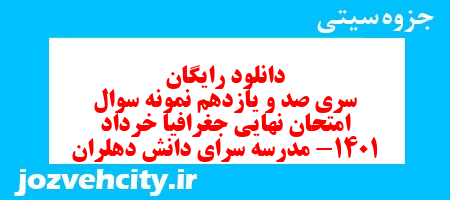 دانلود رایگان سری صد و یازدهم نمونه سوال جفرافیا دهم انسانی به همراه pdf