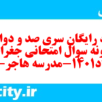 دانلود رایگان سری صد و دوازدهم نمونه سوال جفرافیا دهم انسانی به همراه pdf