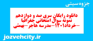 دانلود رایگان سری صد و دوازدهم نمونه سوال جفرافیا دهم انسانی به همراه pdf